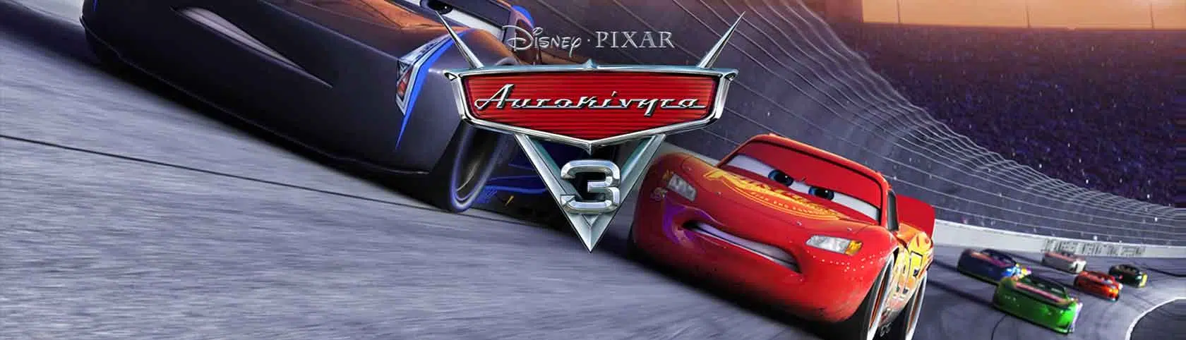 Νέα ταινία της Disney Αυτοκίνητα τρία