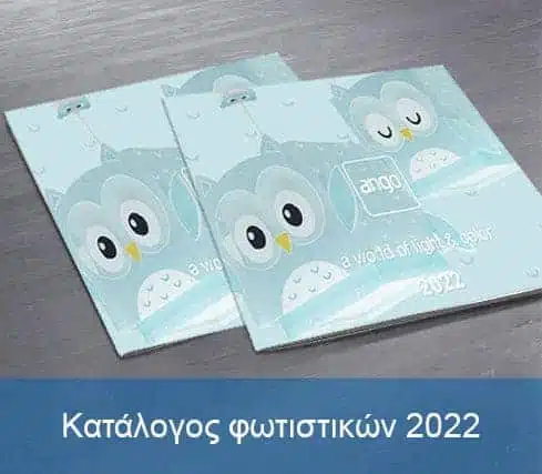 Παιδικά φωτιστικά